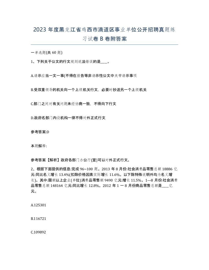 2023年度黑龙江省鸡西市滴道区事业单位公开招聘真题练习试卷B卷附答案