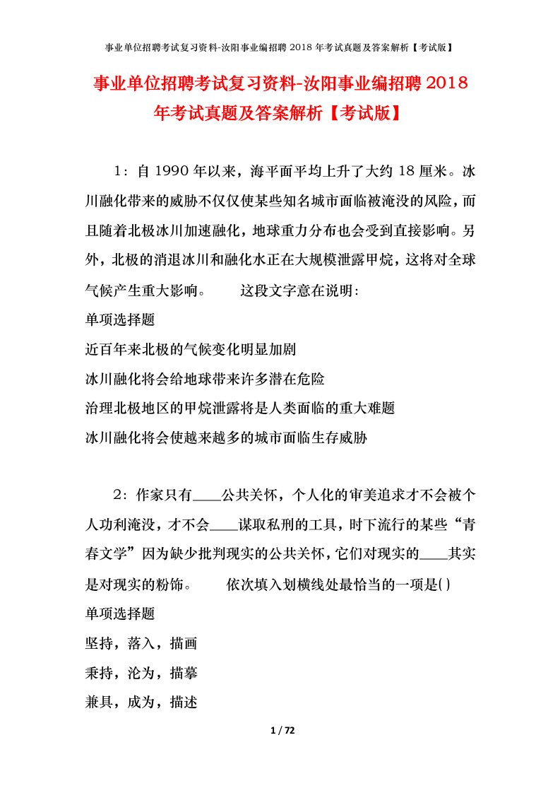 事业单位招聘考试复习资料-汝阳事业编招聘2018年考试真题及答案解析考试版