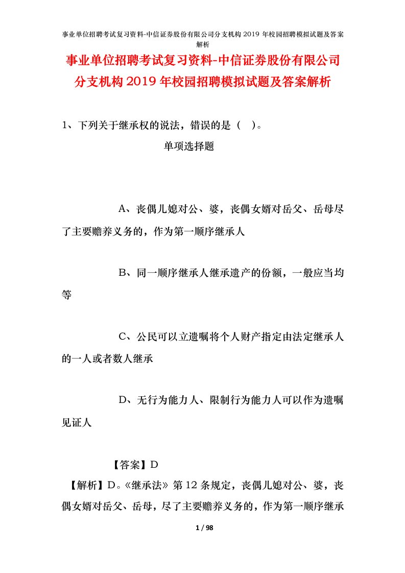 事业单位招聘考试复习资料-中信证券股份有限公司分支机构2019年校园招聘模拟试题及答案解析_1