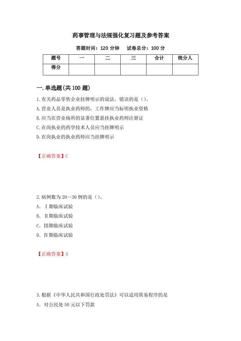 药事管理与法规强化复习题及参考答案70