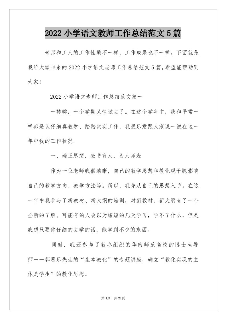 2022小学语文教师工作总结范文5篇