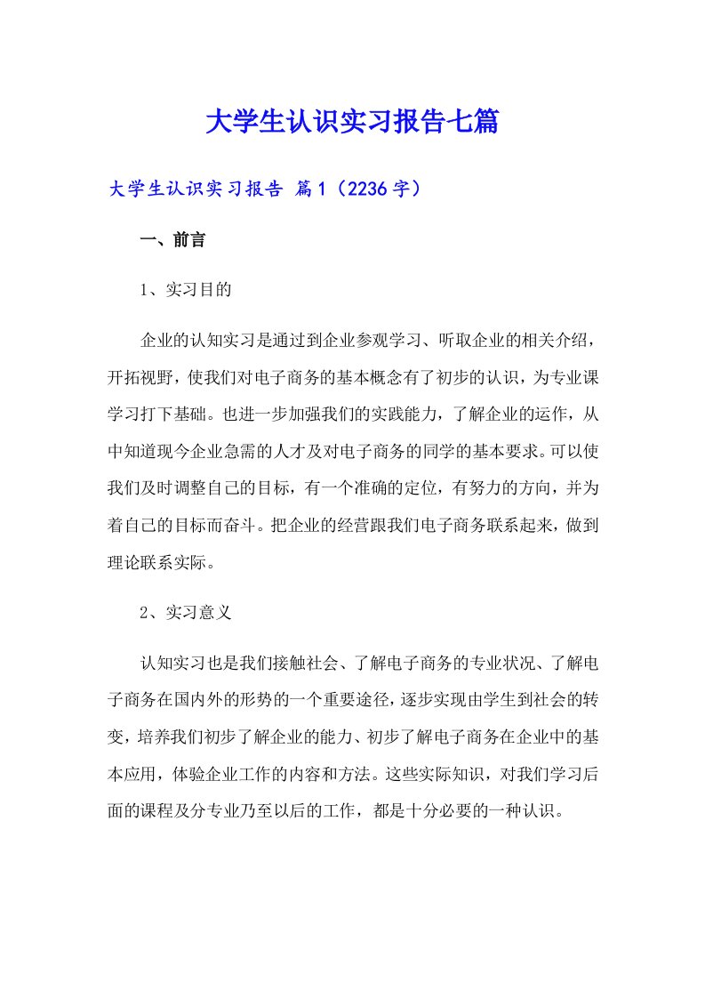 大学生认识实习报告七篇