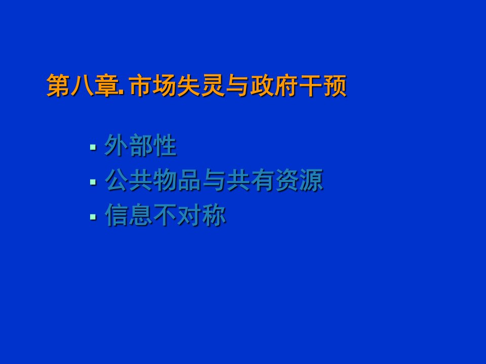 经济学原理8-市场失灵