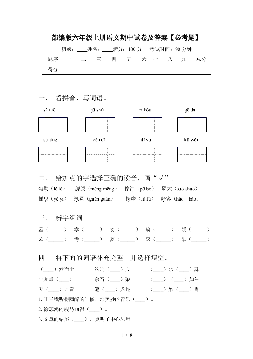 部编版六年级上册语文期中试卷及答案【必考题】