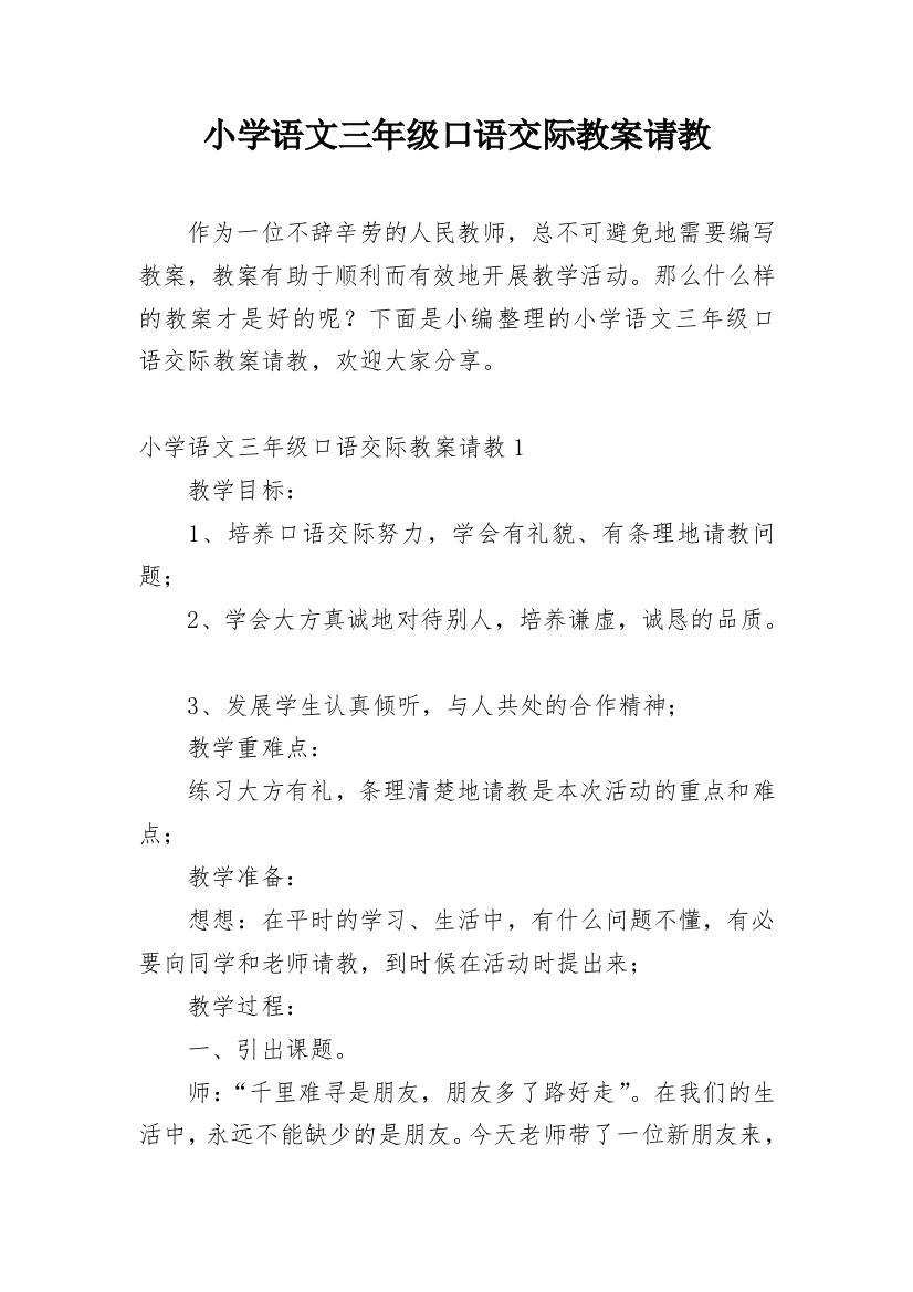 小学语文三年级口语交际教案请教