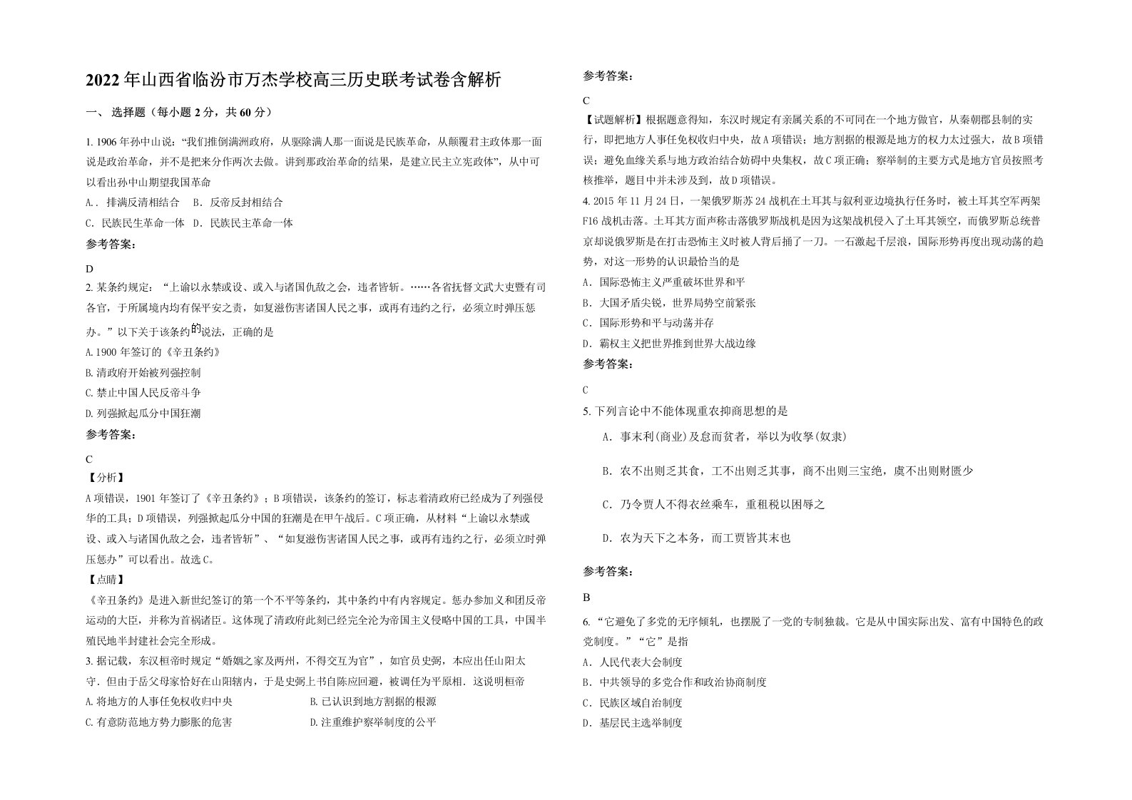 2022年山西省临汾市万杰学校高三历史联考试卷含解析