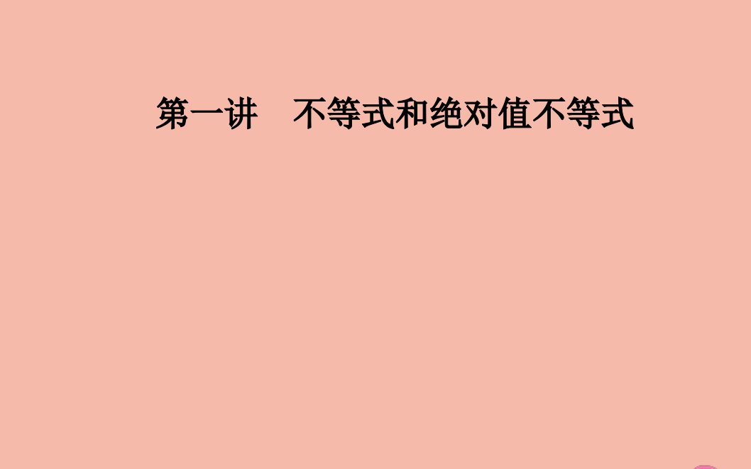 高中数学第一讲不等式和绝对值不等式1.2.1绝对值三角不等式课件新人教A版选修4_5