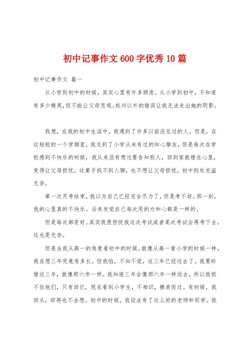 初中记事作文600字优秀10篇