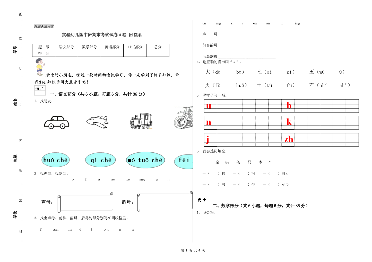 实验幼儿园中班期末考试试卷A卷-附答案