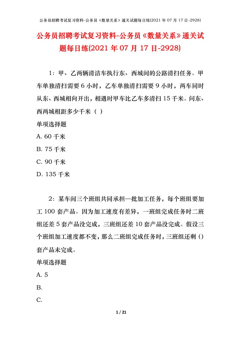 公务员招聘考试复习资料-公务员数量关系通关试题每日练2021年07月17日-2928