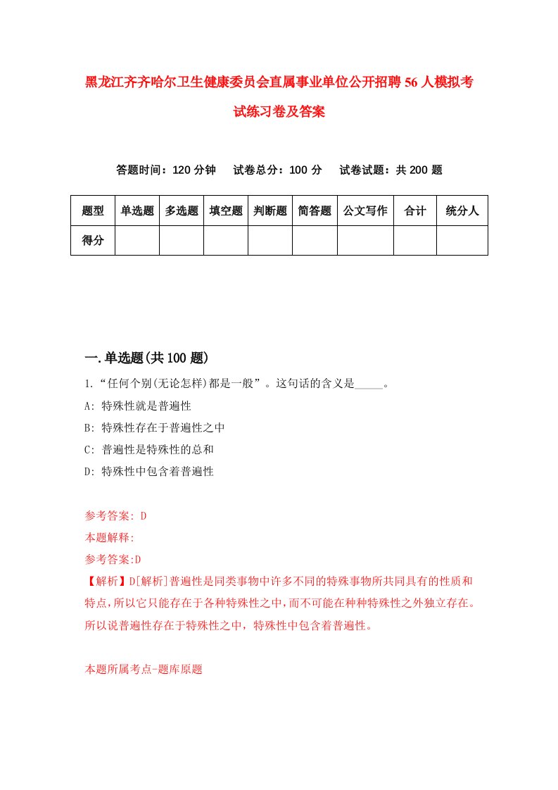 黑龙江齐齐哈尔卫生健康委员会直属事业单位公开招聘56人模拟考试练习卷及答案7