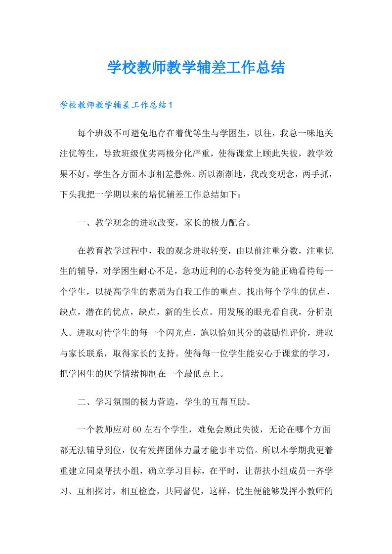 学校教师教学辅差工作总结