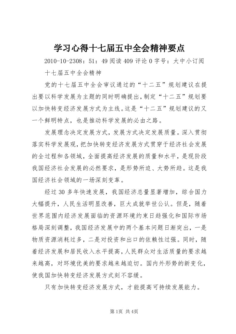 7学习心得十七届五中全会精神要点