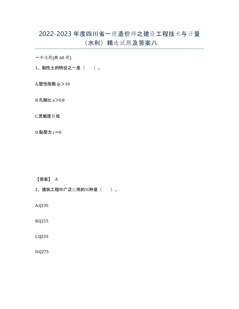 2022-2023年度四川省一级造价师之建设工程技术与计量水利试题及答案八