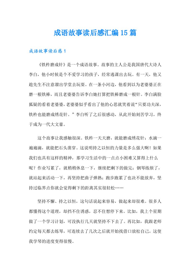 成语故事读后感汇编15篇