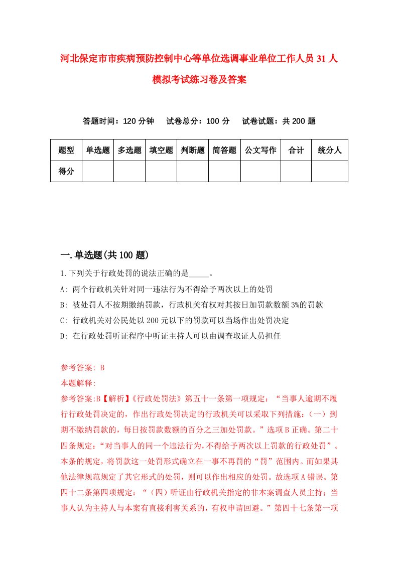 河北保定市市疾病预防控制中心等单位选调事业单位工作人员31人模拟考试练习卷及答案第1期