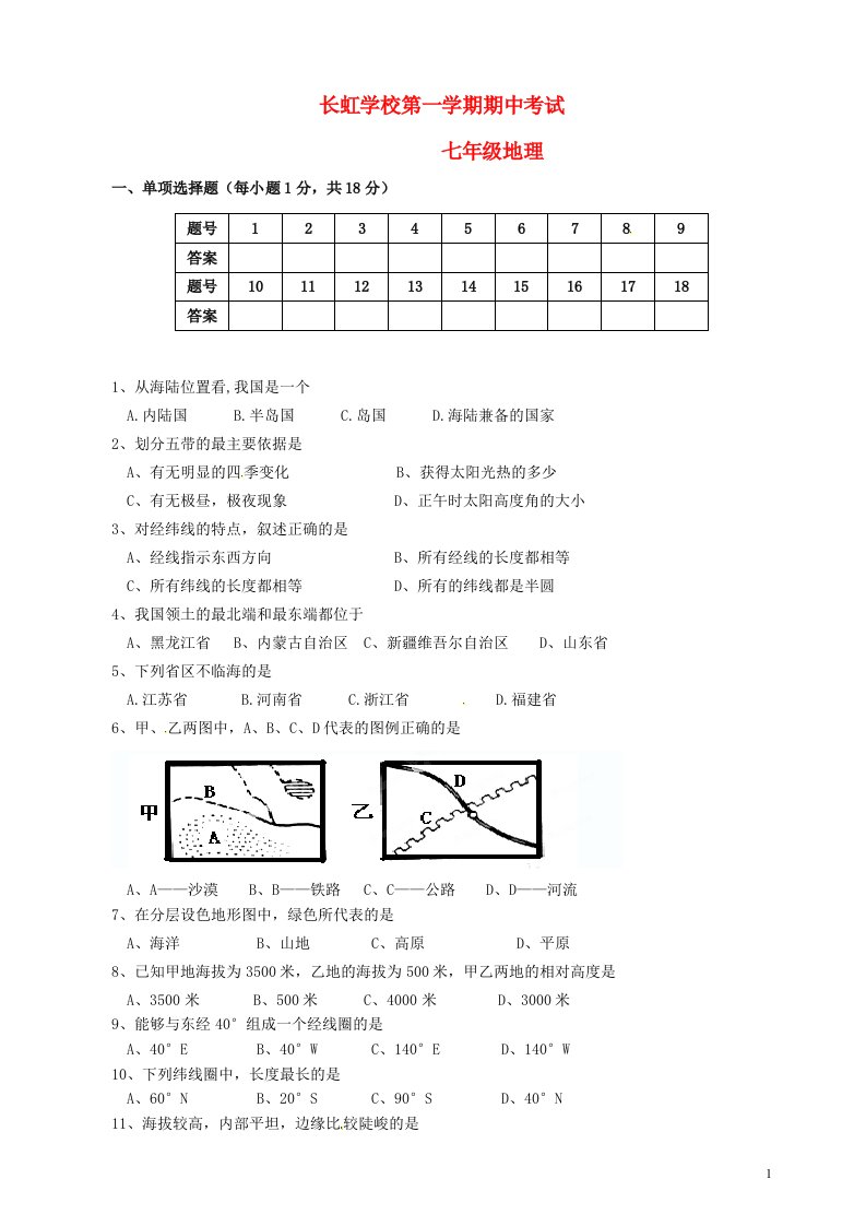 河南省平顶山市长虹学校七级地理上学期期中试题（无答案）