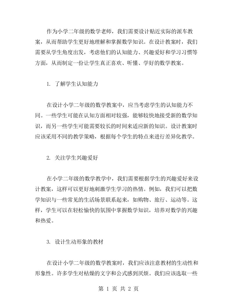 如何从学生角度出发，设计贴近实际的小学二年级数学派车教案