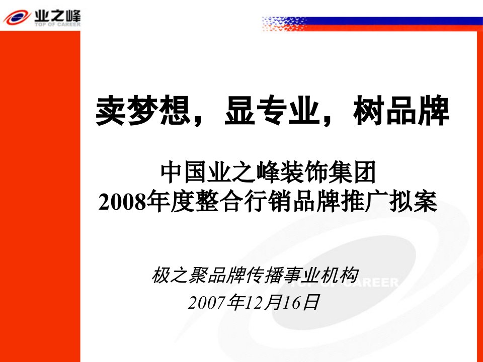 [精选]某装饰公司年度市场整合行销品牌推广