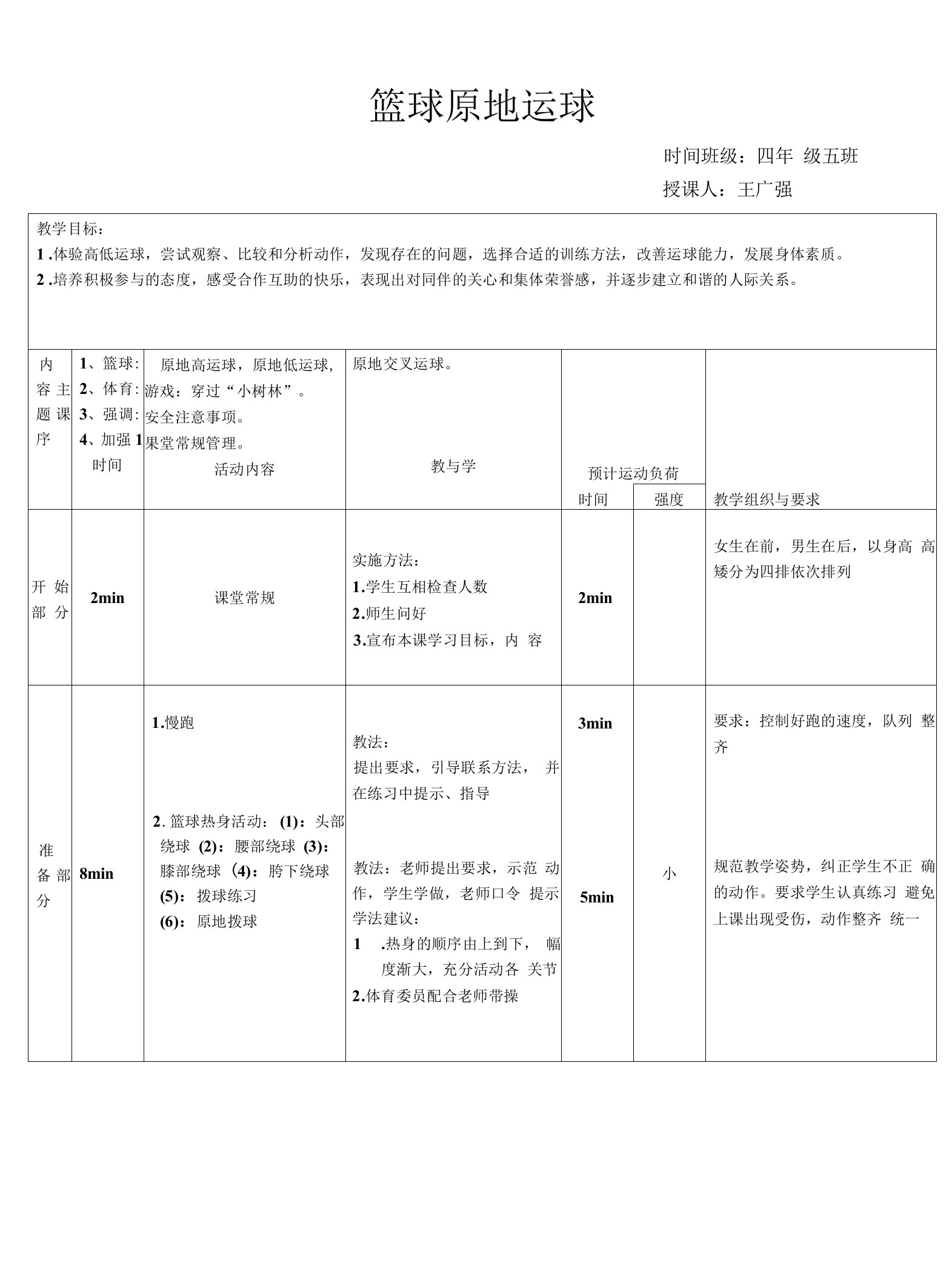 小学体育与健康人教四年级全一册第三部分体育运动技能王广强原地运球教案