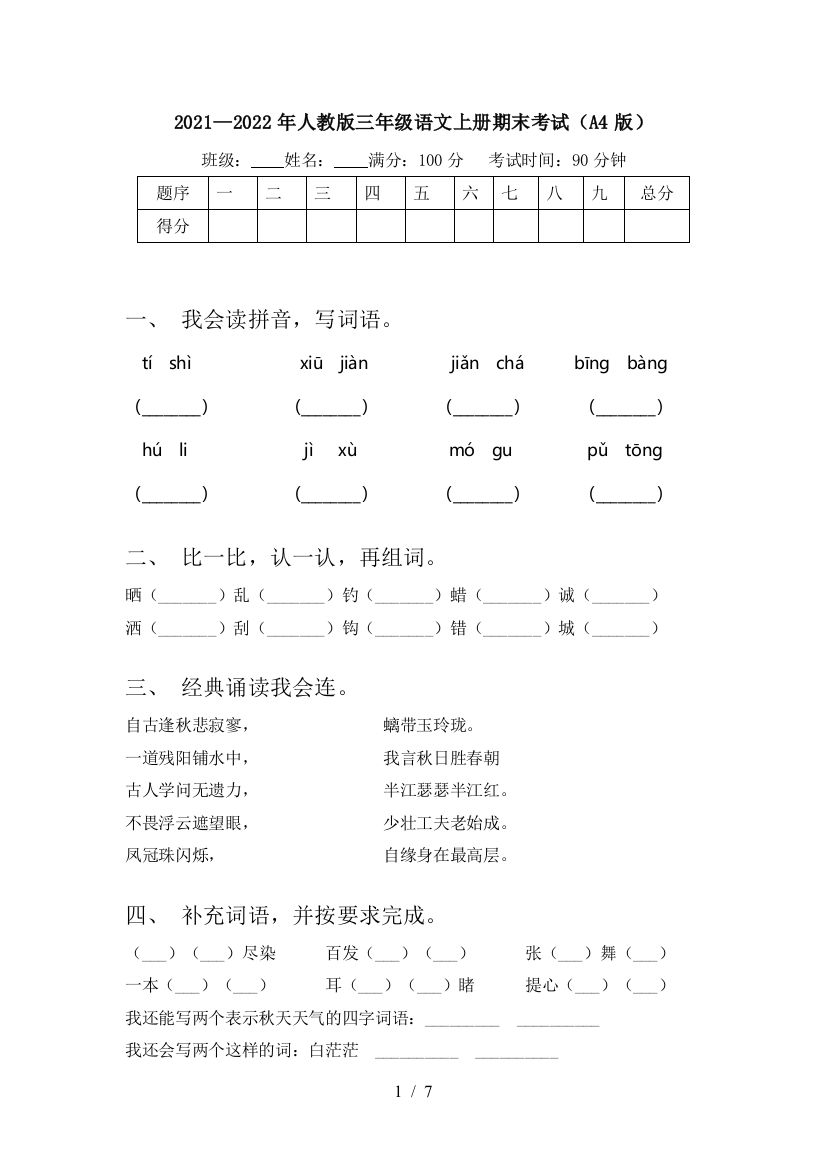 2021—2022年人教版三年级语文上册期末考试(A4版)