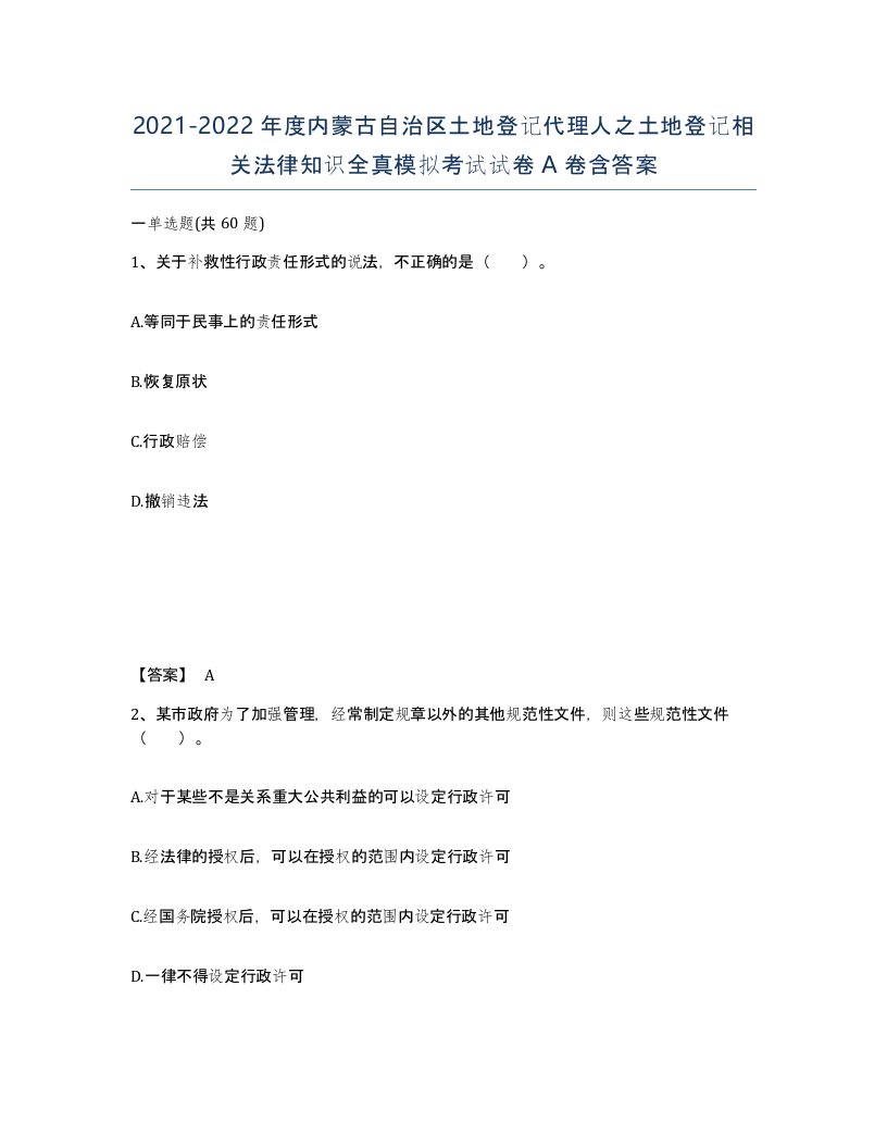 2021-2022年度内蒙古自治区土地登记代理人之土地登记相关法律知识全真模拟考试试卷A卷含答案