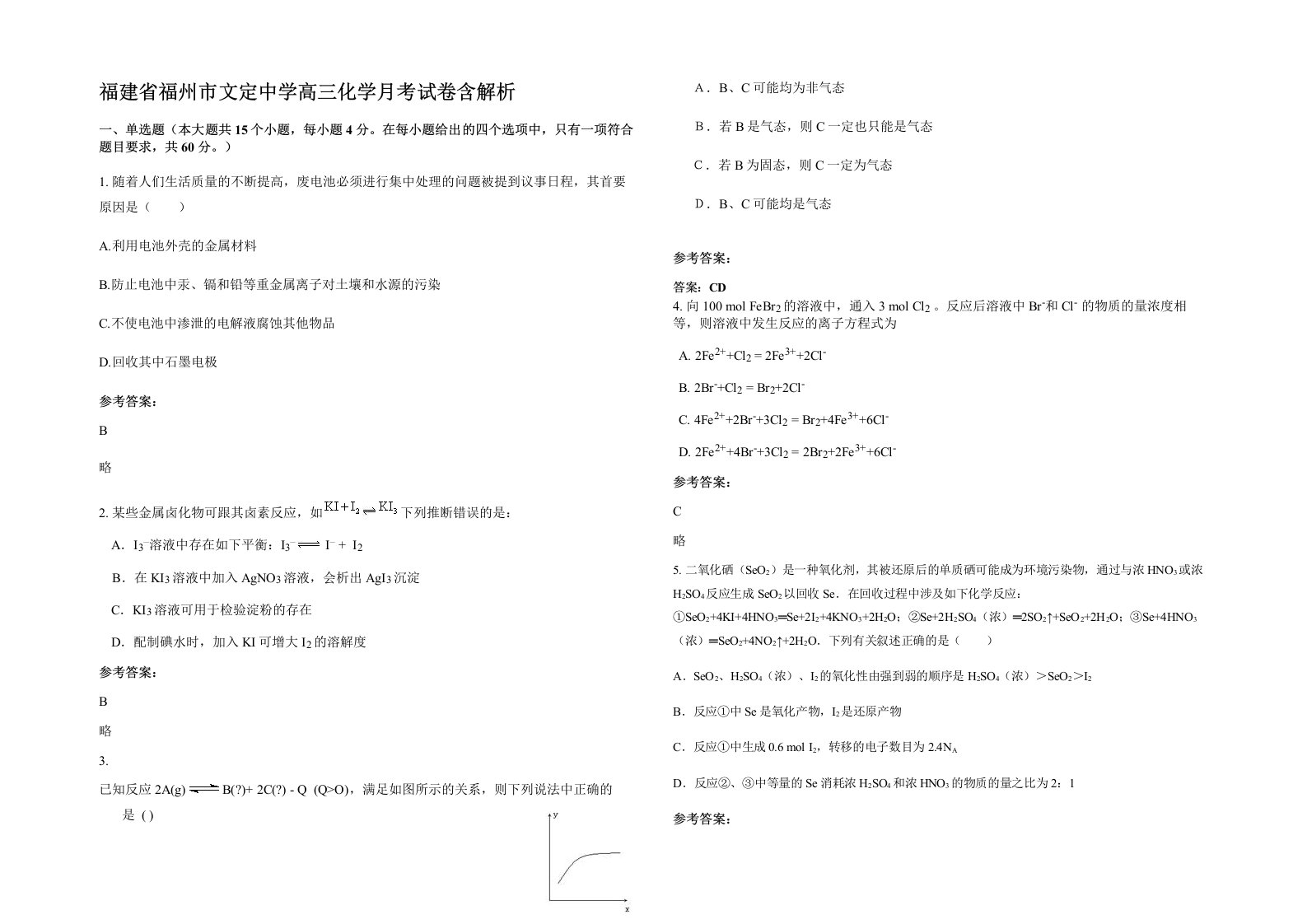 福建省福州市文定中学高三化学月考试卷含解析