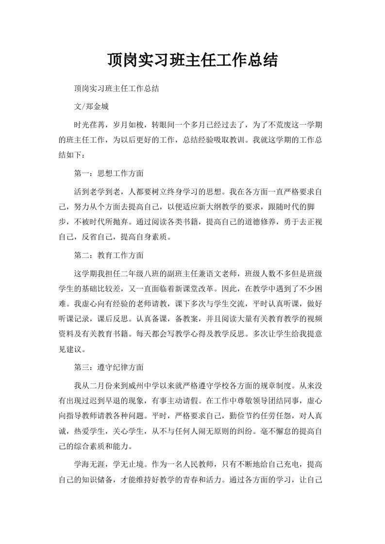 顶岗实习班主任工作总结