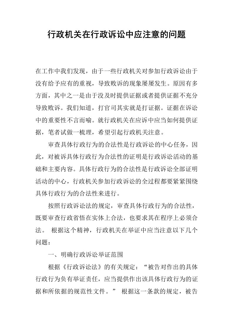 行政机关在行政诉讼中应注意的问题.docx