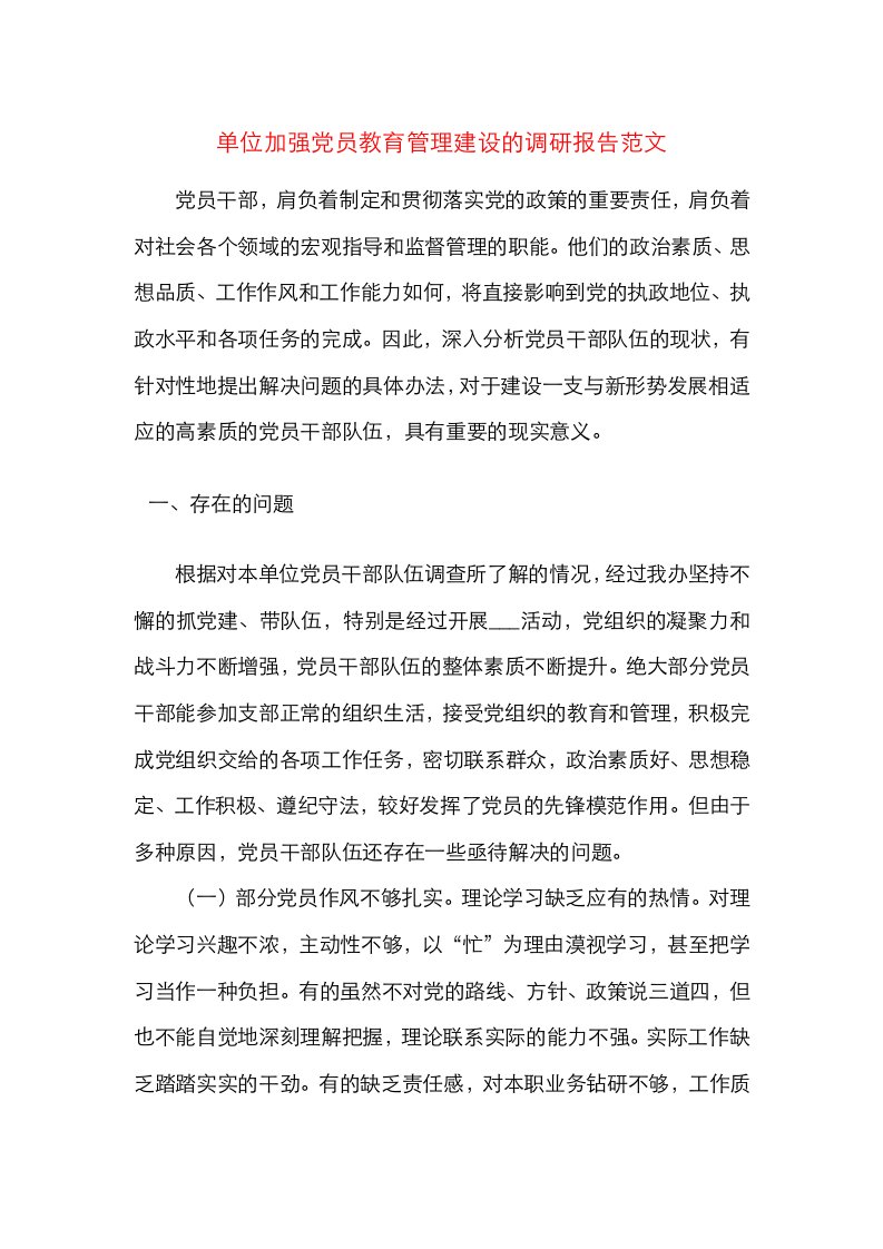 精选单位加强党员教育管理建设的调研报告范文