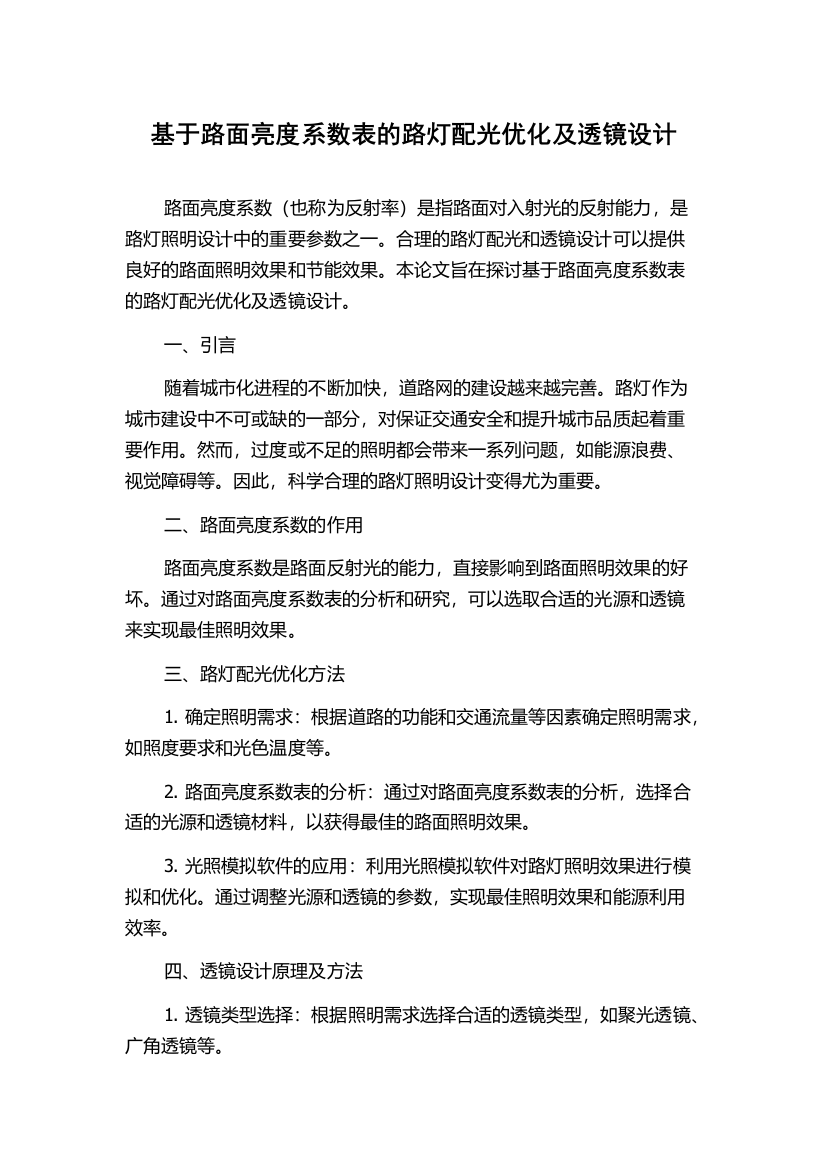 基于路面亮度系数表的路灯配光优化及透镜设计