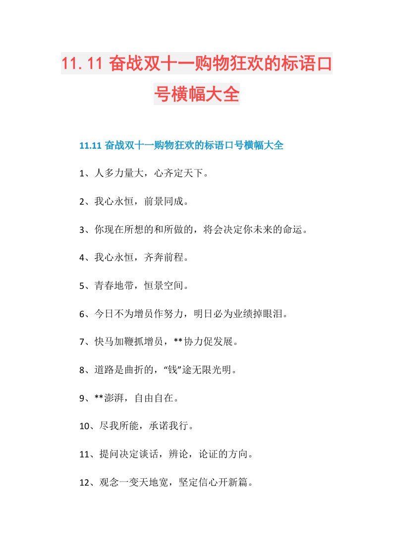 11.11奋战双十一购物狂欢的标语口号横幅大全