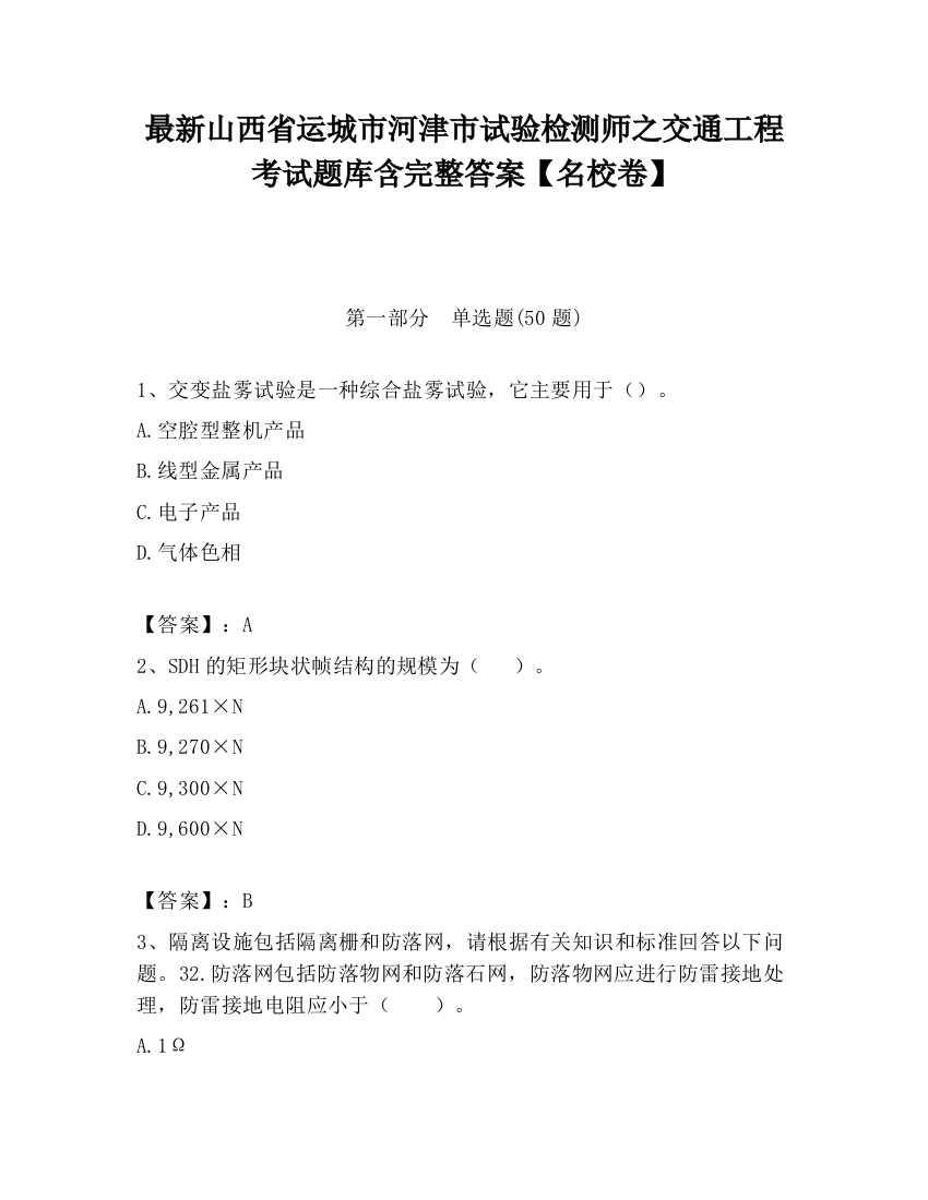 最新山西省运城市河津市试验检测师之交通工程考试题库含完整答案【名校卷】