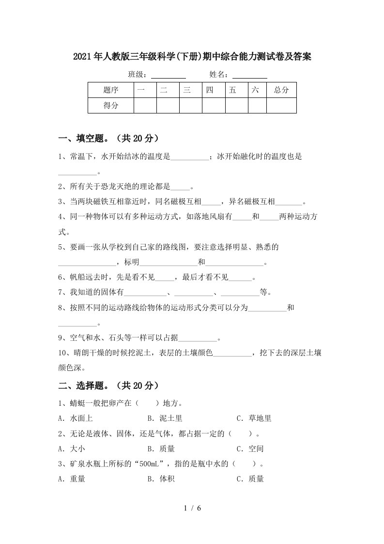 2021年人教版三年级科学下册期中综合能力测试卷及答案