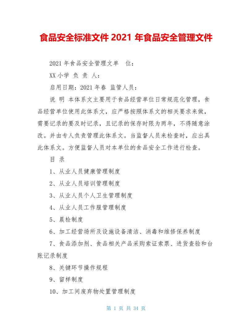 食品安全标准文件2021年食品安全管理文件