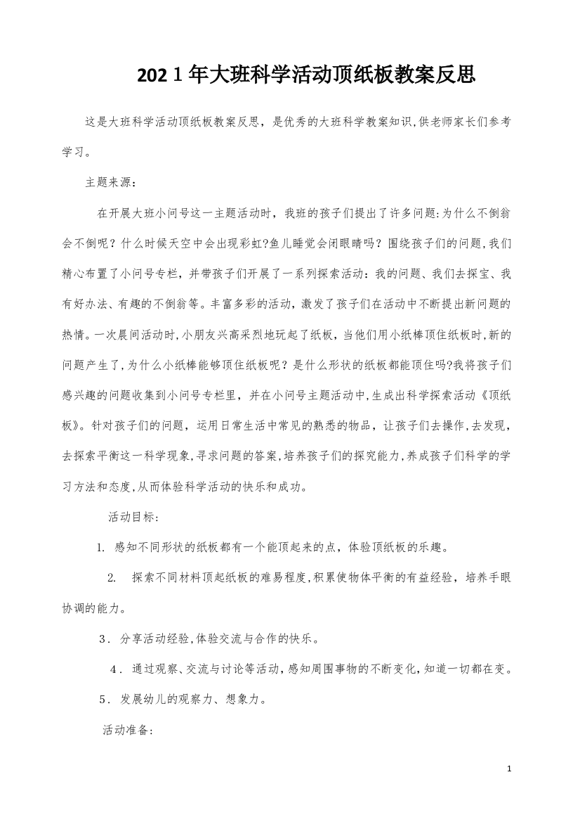 大班科学活动顶纸板教案反思