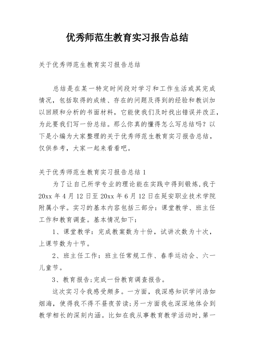 优秀师范生教育实习报告总结