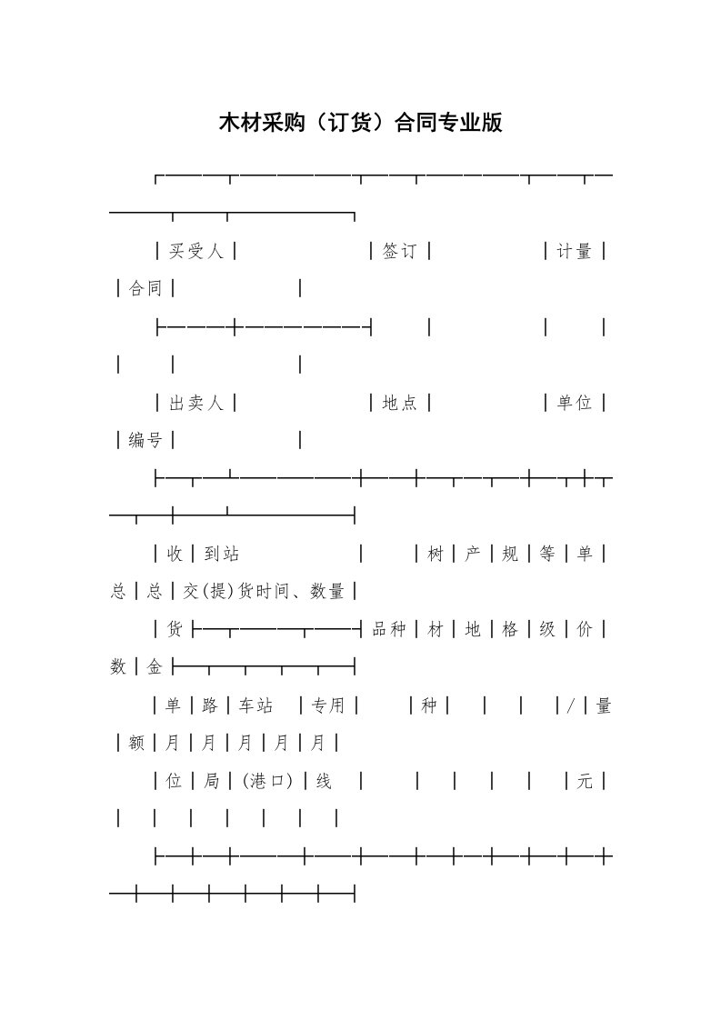 木材采购（订货）合同专业版