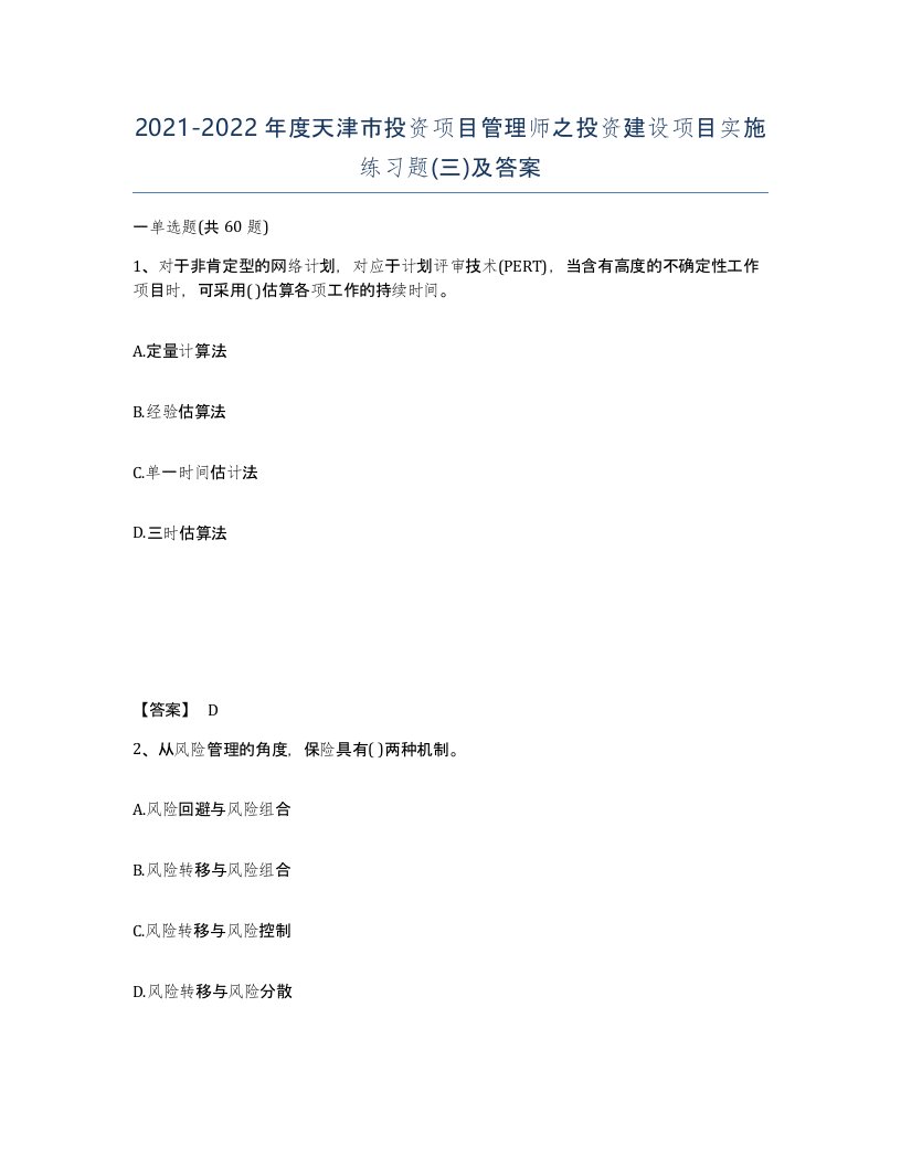 2021-2022年度天津市投资项目管理师之投资建设项目实施练习题三及答案