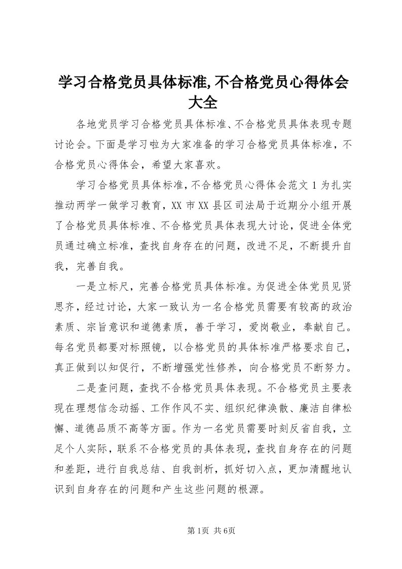 7学习合格党员具体标准,不合格党员心得体会大全