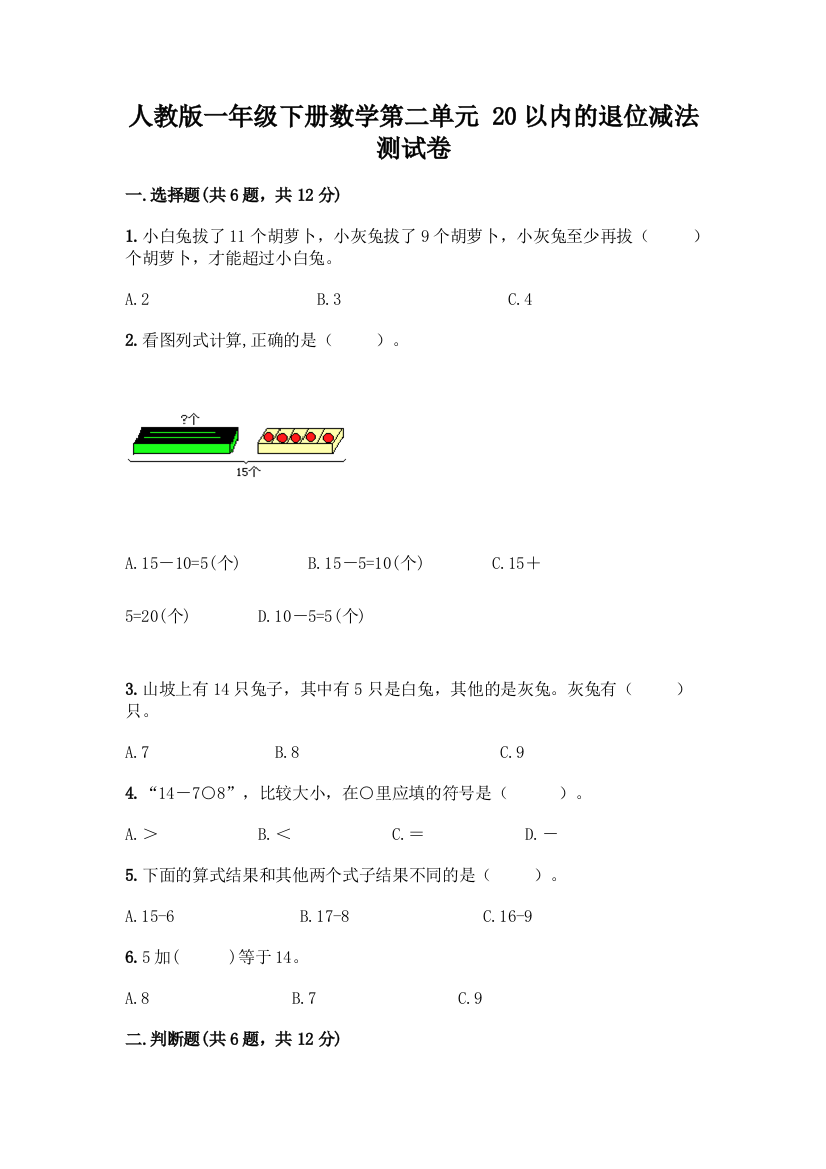 人教版一年级下册数学第二单元-20以内的退位减法-测试卷精品(A卷)