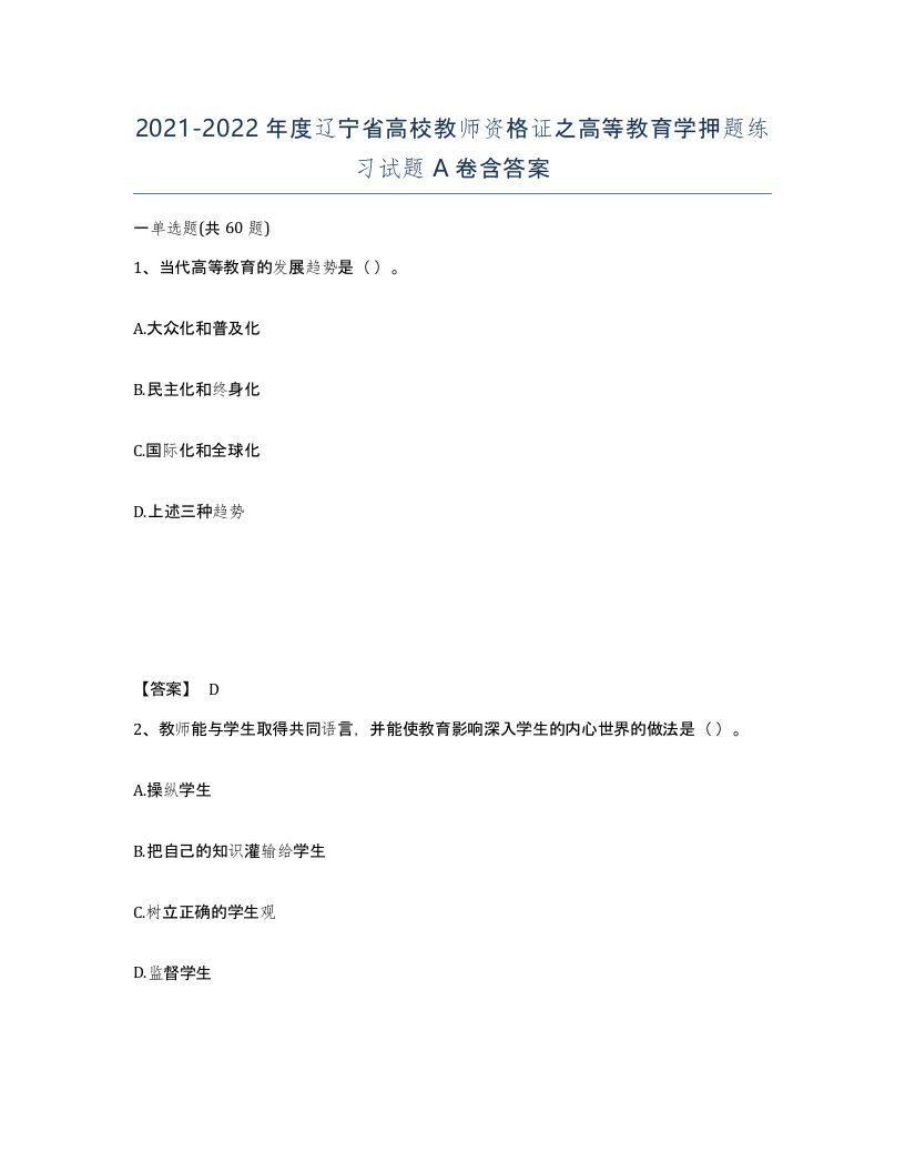 2021-2022年度辽宁省高校教师资格证之高等教育学押题练习试题A卷含答案