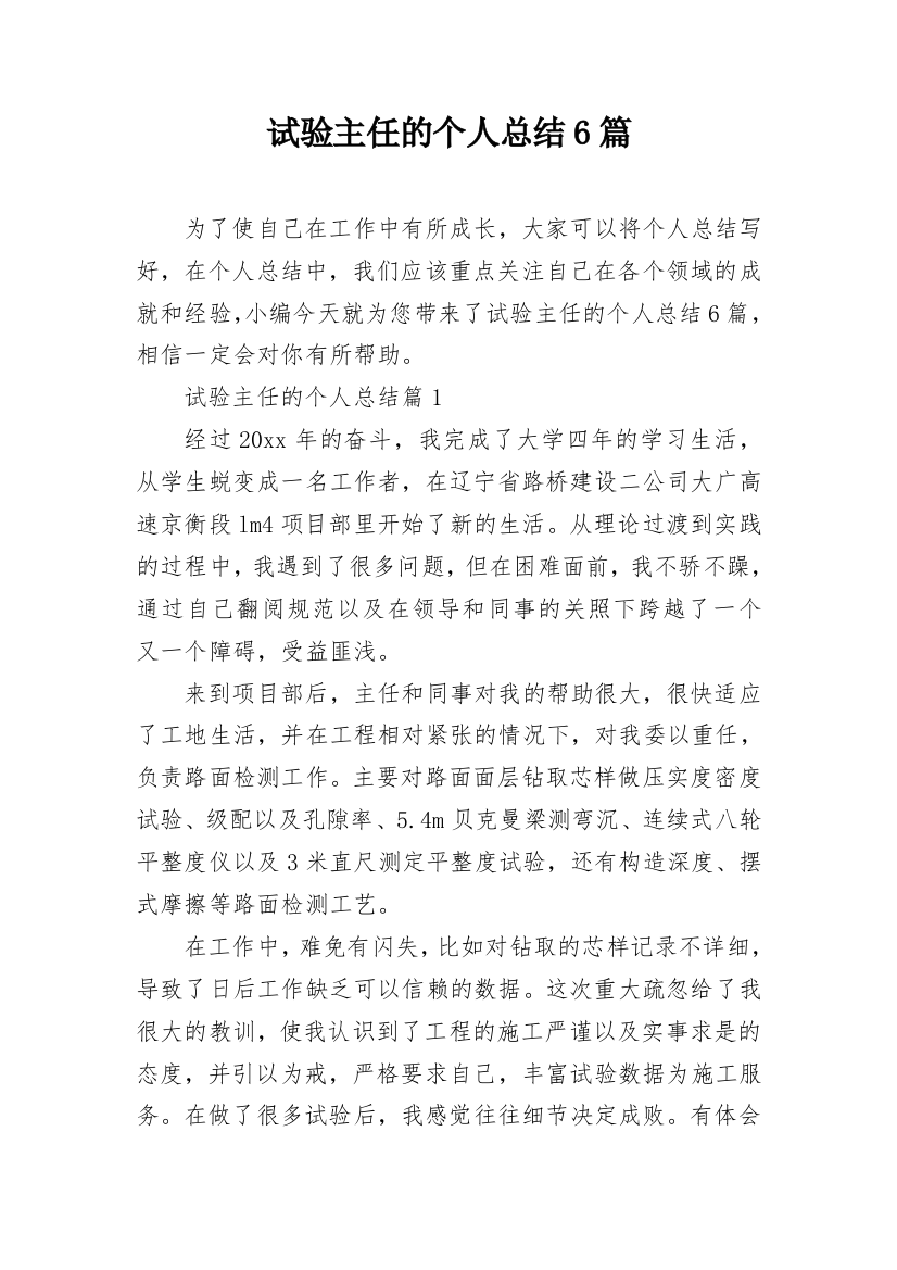 试验主任的个人总结6篇