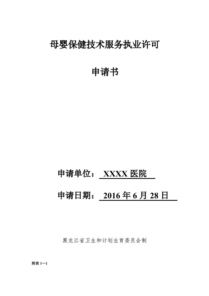 母婴保健技术服务执业许可申请书