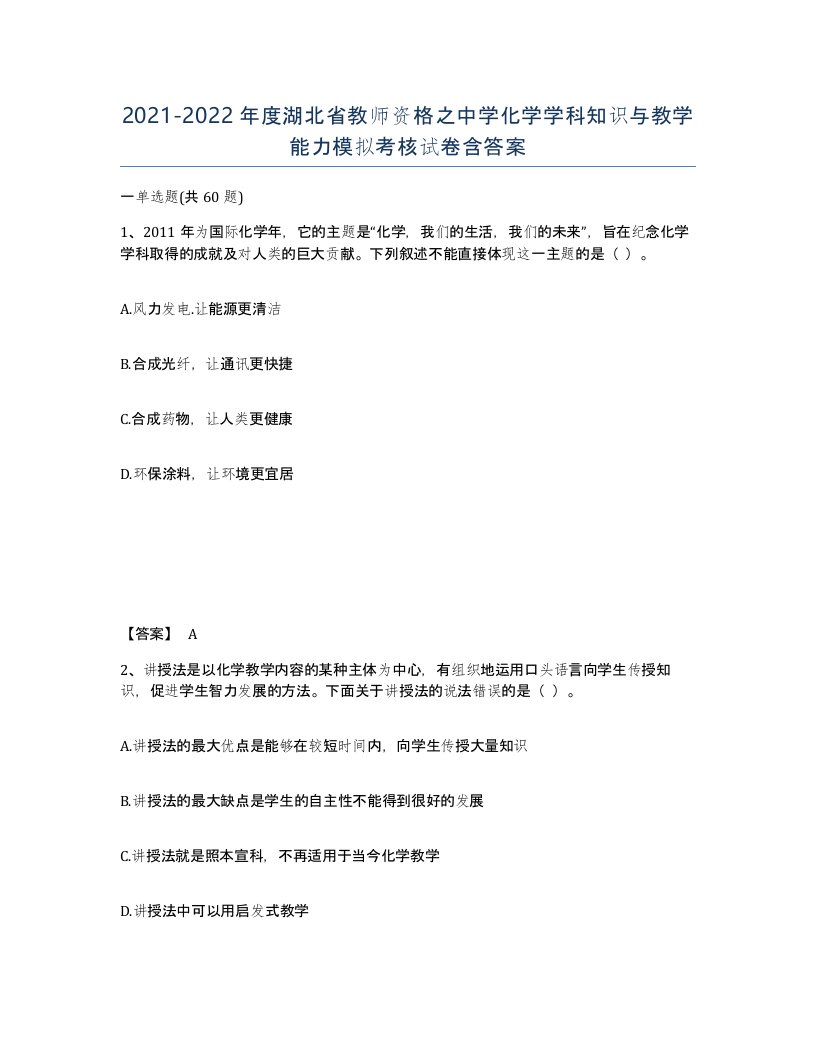 2021-2022年度湖北省教师资格之中学化学学科知识与教学能力模拟考核试卷含答案