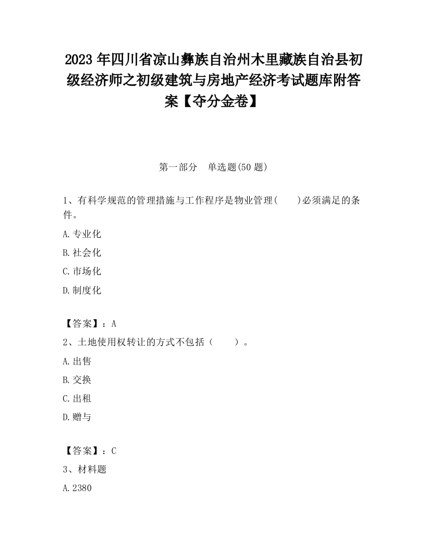 2023年四川省凉山彝族自治州木里藏族自治县初级经济师之初级建筑与房地产经济考试题库附答案【夺分金卷】