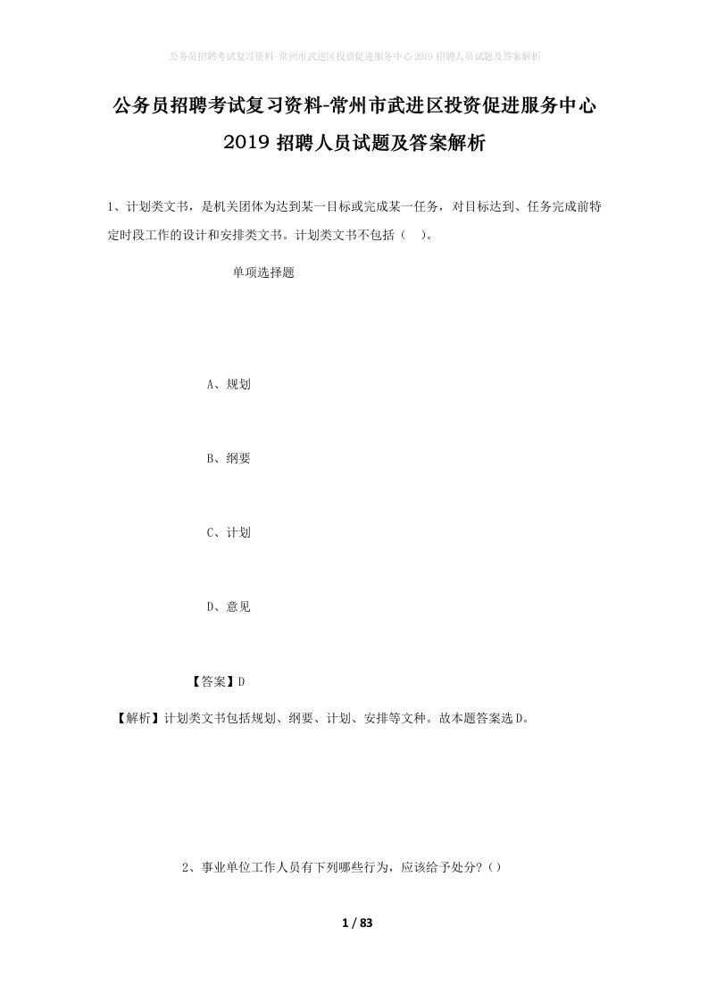 公务员招聘考试复习资料-常州市武进区投资促进服务中心2019招聘人员试题及答案解析