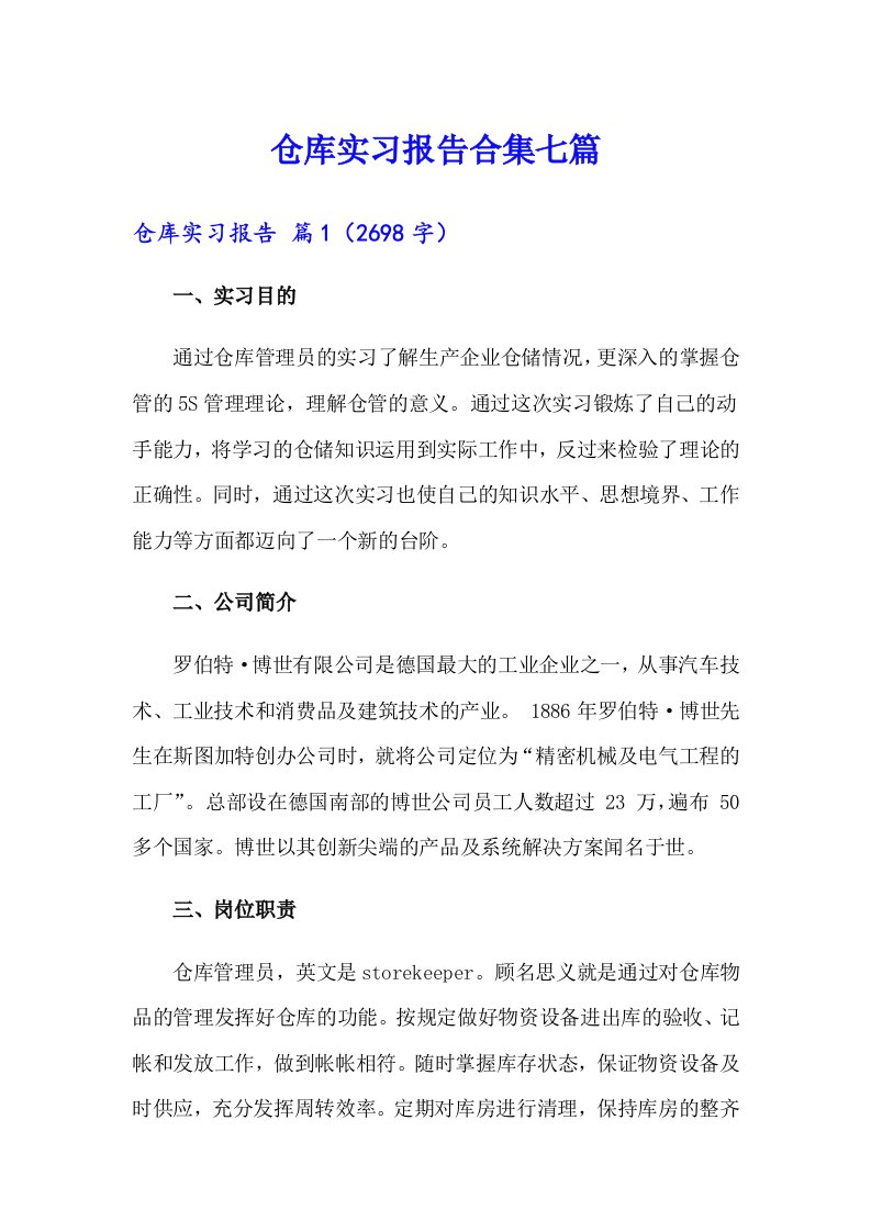 仓库实习报告合集七篇