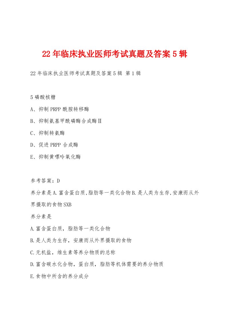 22年临床执业医师考试真题及答案5辑