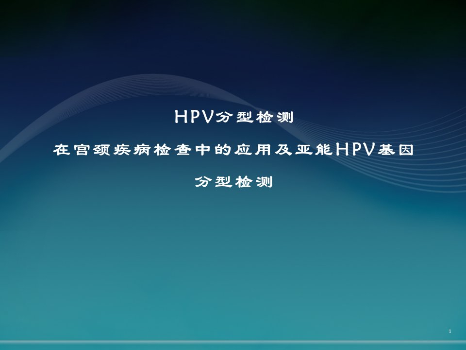 HPV培训ppt课件